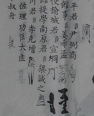 팔공신병풍_유성군 수결_확대.jpg